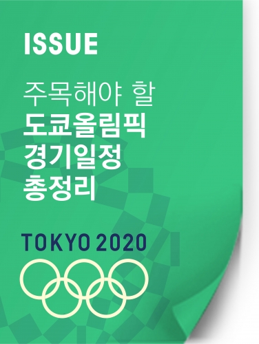 [도쿄올림픽 2020] 한눈에 쏙쏙! 주목해야할 도쿄올림픽 경기 일정 총정리 (출처: 배중현 기자)