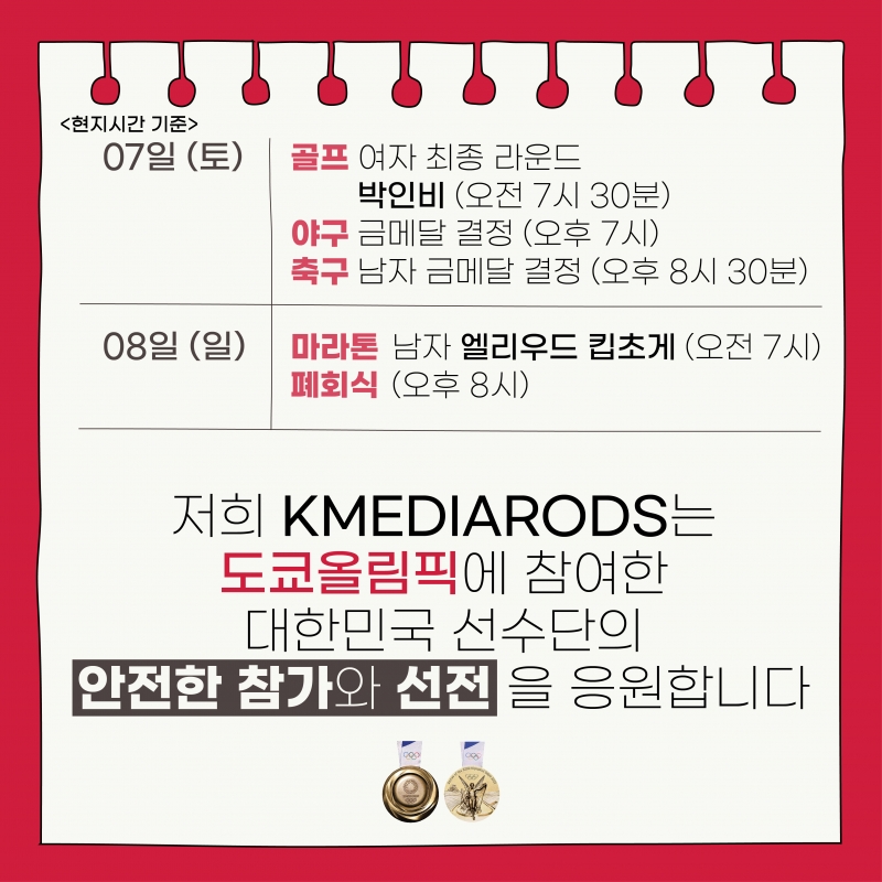 [도쿄올림픽 2020] 한눈에 쏙쏙! 주목해야할 도쿄올림픽 경기 일정 총정리 (출처: 배중현 기자)