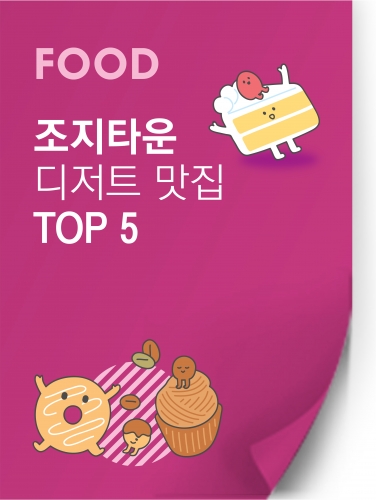 [워싱턴 D.C. 지역 맛집 투어] 조지타운 디저트 맛집 TOP 5!!!!!
