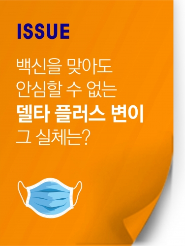 [이슈] 백신을 맞아도 안심할 수 없는 델타 플러스 변이, 그 실체는?