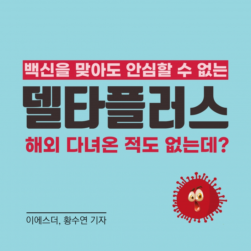[이슈] 백신을 맞아도 안심할 수 없는 델타 플러스 변이, 그 실체는?