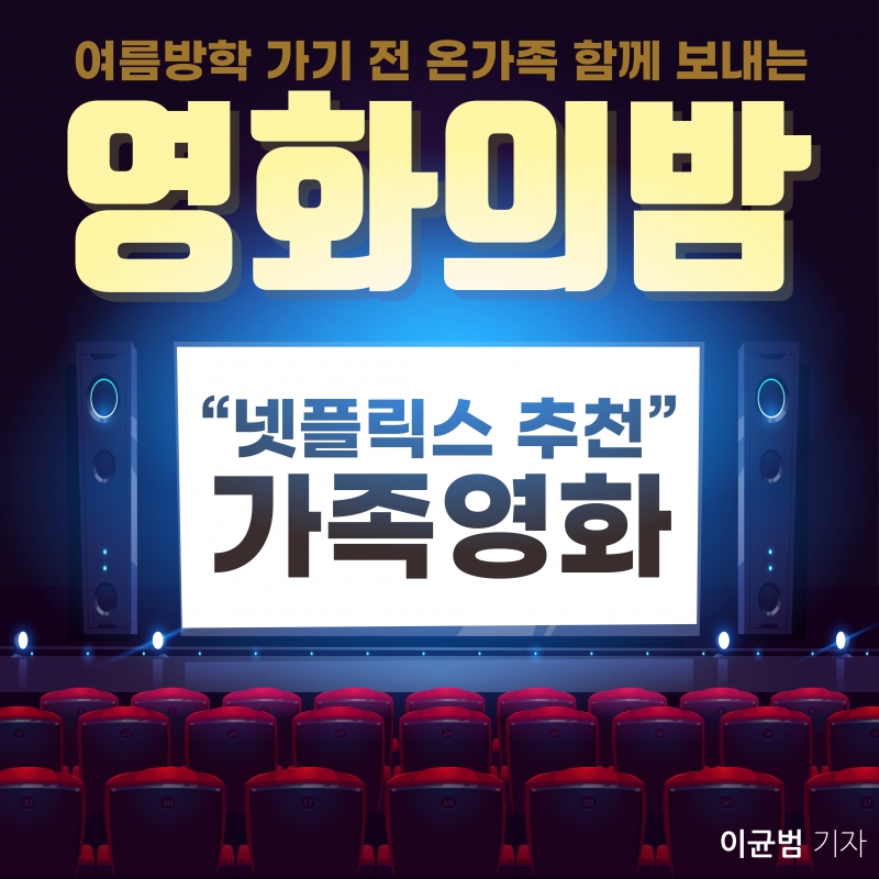 [넷플릭스 추천 가족영화] 여름방학이 가기 전 온가족이 함께 보내는 영화의 밤