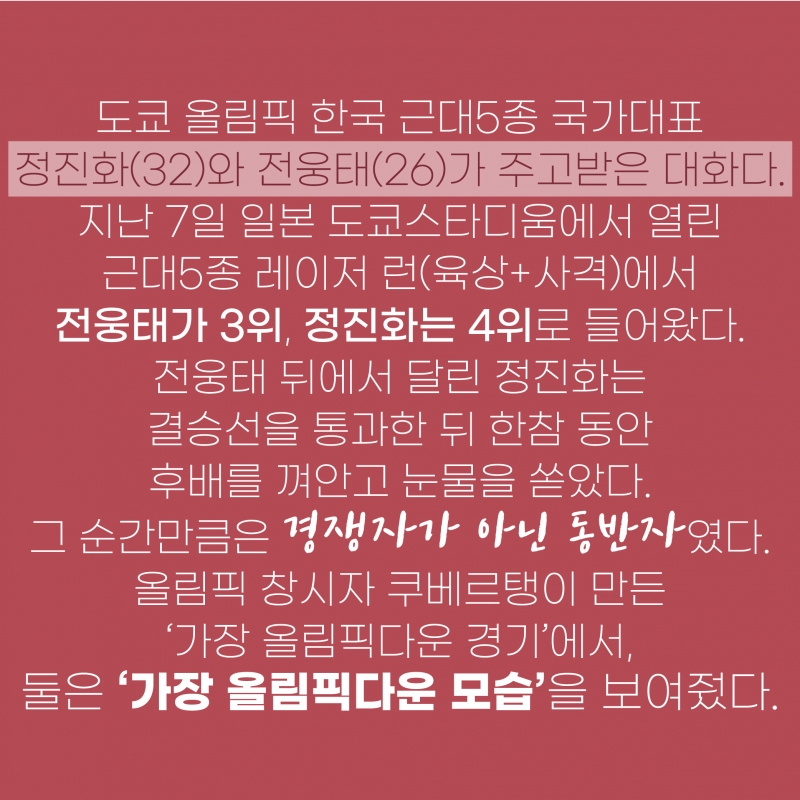 [도쿄올림픽2020] 근대 5종 확실히 알린 운동좀비 전웅태