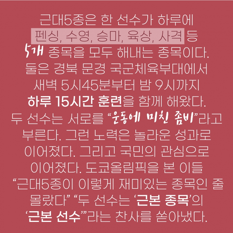 [도쿄올림픽2020] 근대 5종 확실히 알린 운동좀비 전웅태