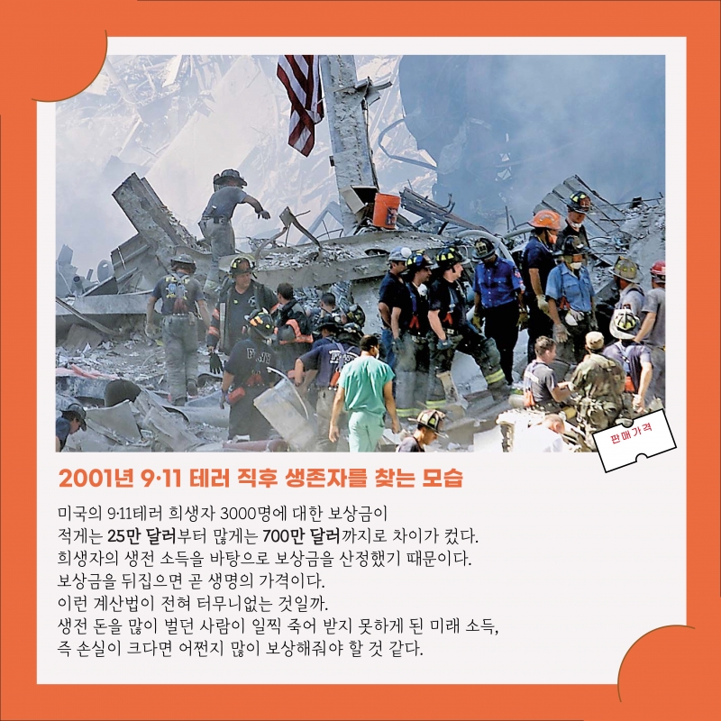 [BOOK] 인간 생명의 가격은 잘못 매겨진다 '생명가격표'