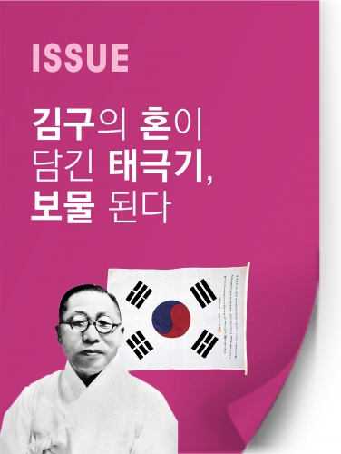 [이슈] 김구의 혼이 담긴 태극기, 보물된다