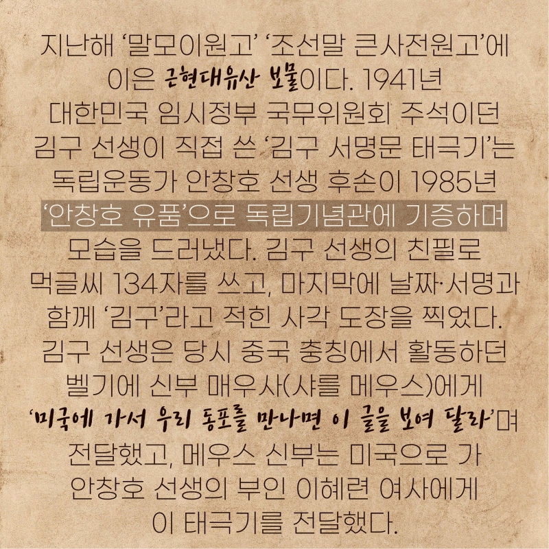 [이슈] 김구의 혼이 담긴 태극기, 보물된다