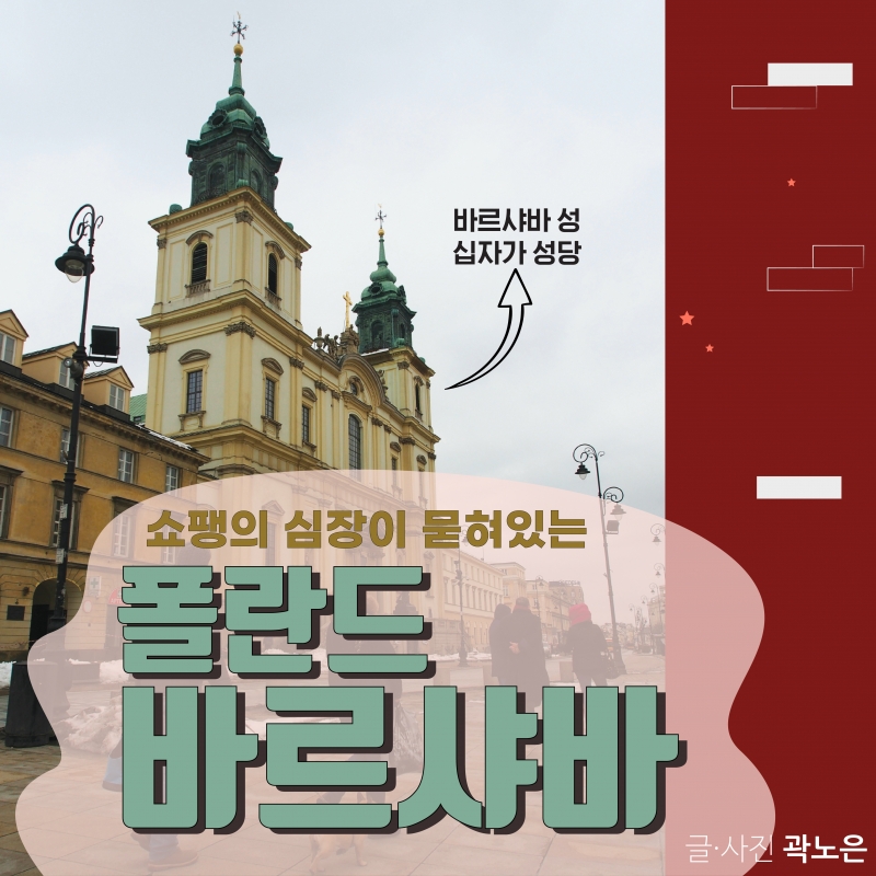 [유럽여행기] 쇼팽의 심장이 묻혀있는 폴란드 바르샤바