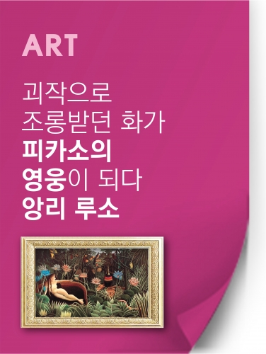 [문화] '괴작' 조롱받던 화가 앙리루소, 피카소의 영웅이 되다