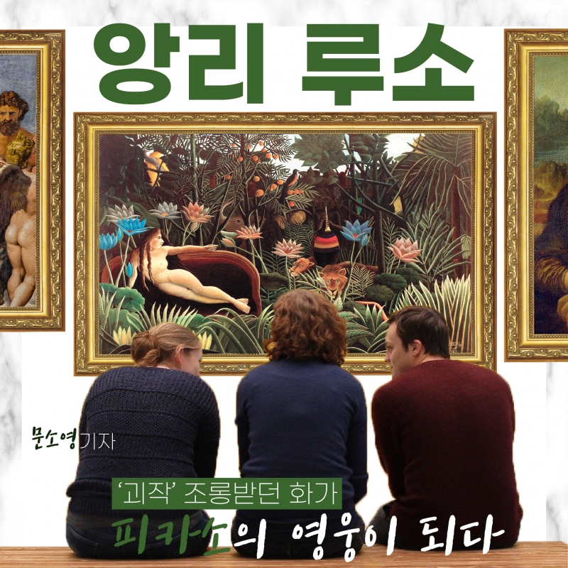 [문화] '괴작' 조롱받던 화가 앙리루소, 피카소의 영웅이 되다