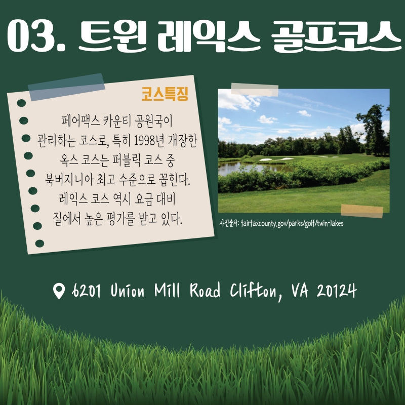 [GOLF] 푸른 숨결 느끼며 라운딩 해보자! 노동절 연휴 가볼만 한 버지니아 골프코스 <2>