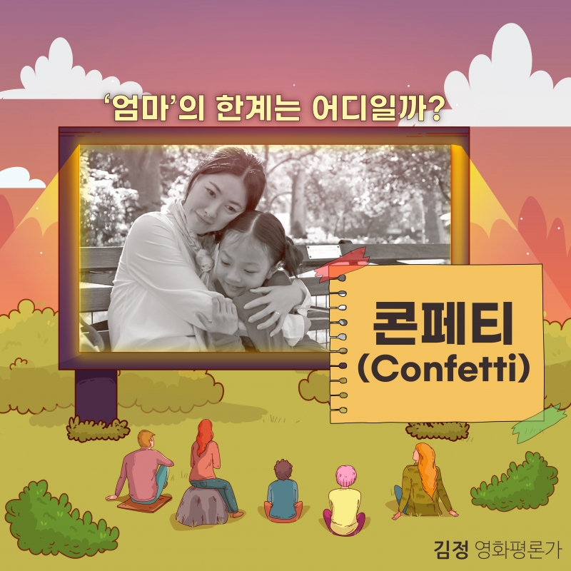 [영화] 김정 영화평론가가 논한  '엄마'의 한계는 어디일까? 콘페티(Confetti)