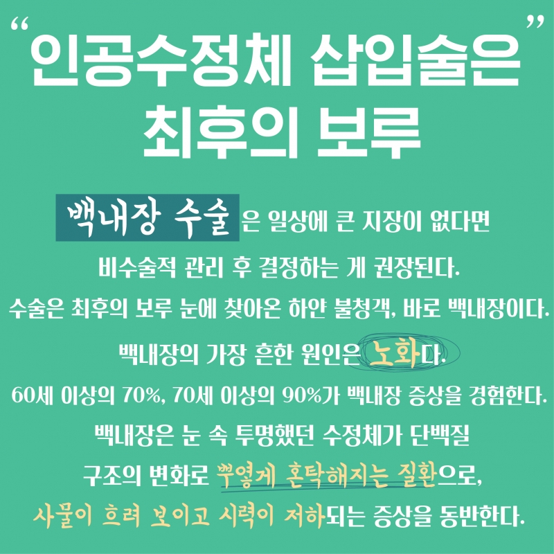 [HEALTH] 백내장 오면 수술부터 해야한다? 일상 큰 불편 없으면 관리부터 하세요!