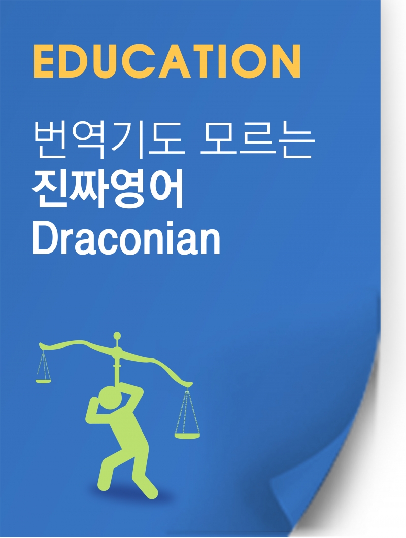 [찐영어] 번역기도 모르는 진짜영어 'Draconian'