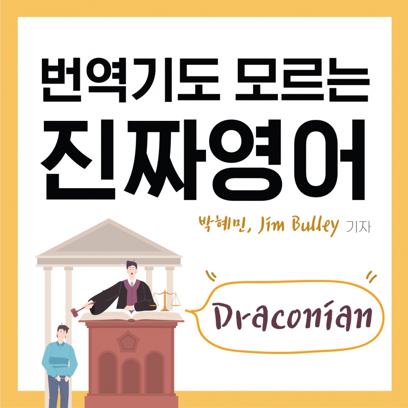 [찐영어] 번역기도 모르는 진짜영어 'Draconian'