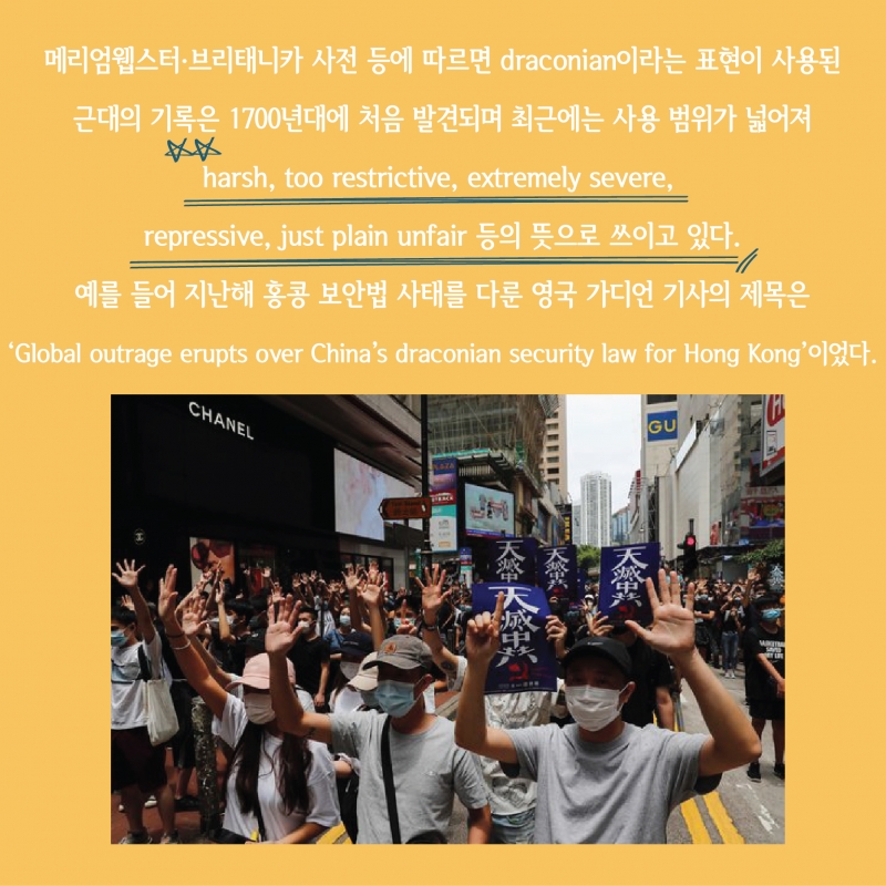 [찐영어] 번역기도 모르는 진짜영어 'Draconian'