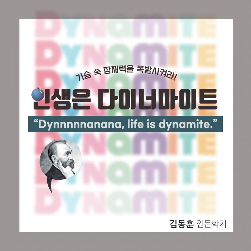 폭발력 안은 다이너마이트처럼...잠재력의 참된 의미는?