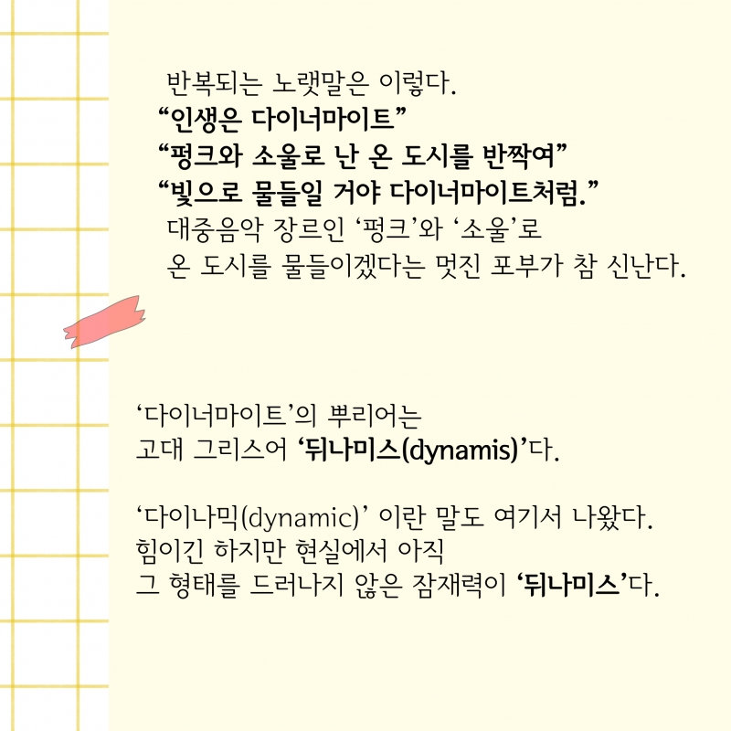 폭발력 안은 다이너마이트처럼...잠재력의 참된 의미는?