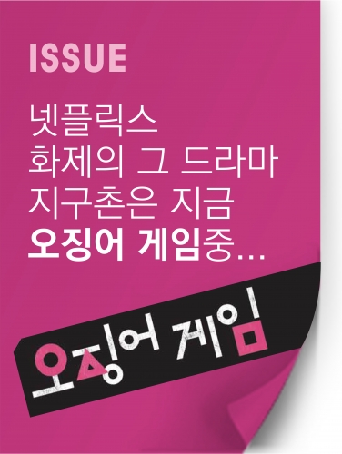 지구촌은 지금 '오징어게임'중이다!