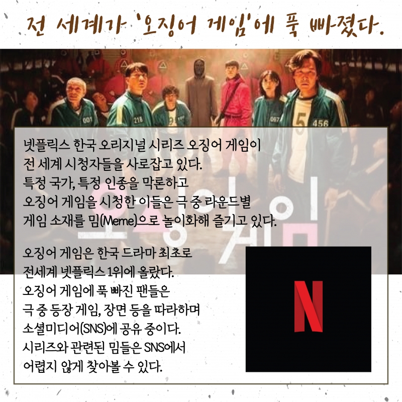 지구촌은 지금 '오징어게임'중이다!