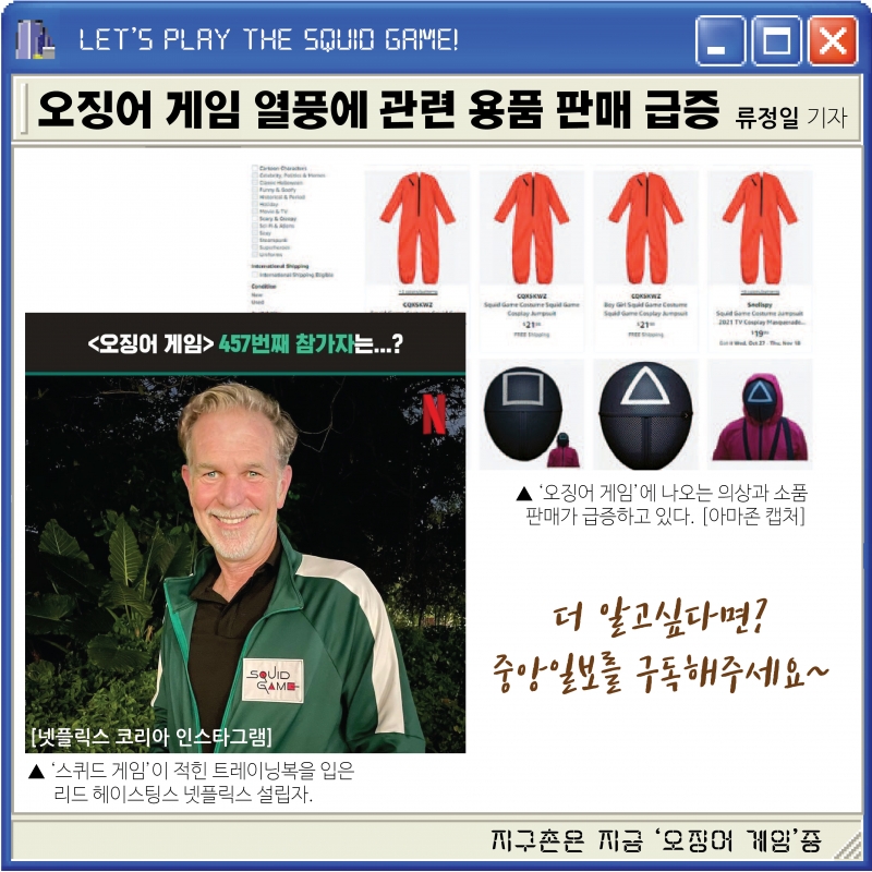 지구촌은 지금 '오징어게임'중이다!