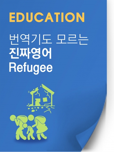 [찐영어] 번역기도 모르는 진짜영어 'Refugee'