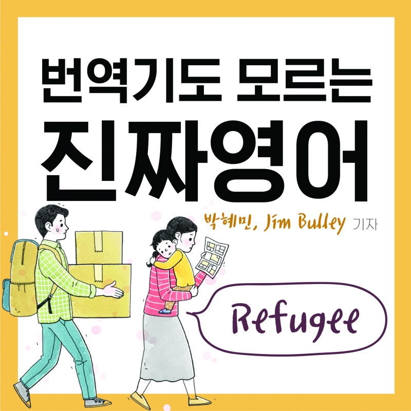 [찐영어] 번역기도 모르는 진짜영어 'Refugee'