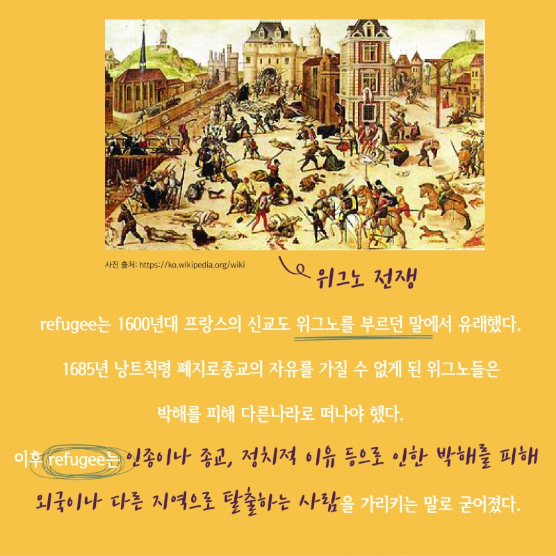 [찐영어] 번역기도 모르는 진짜영어 'Refugee'