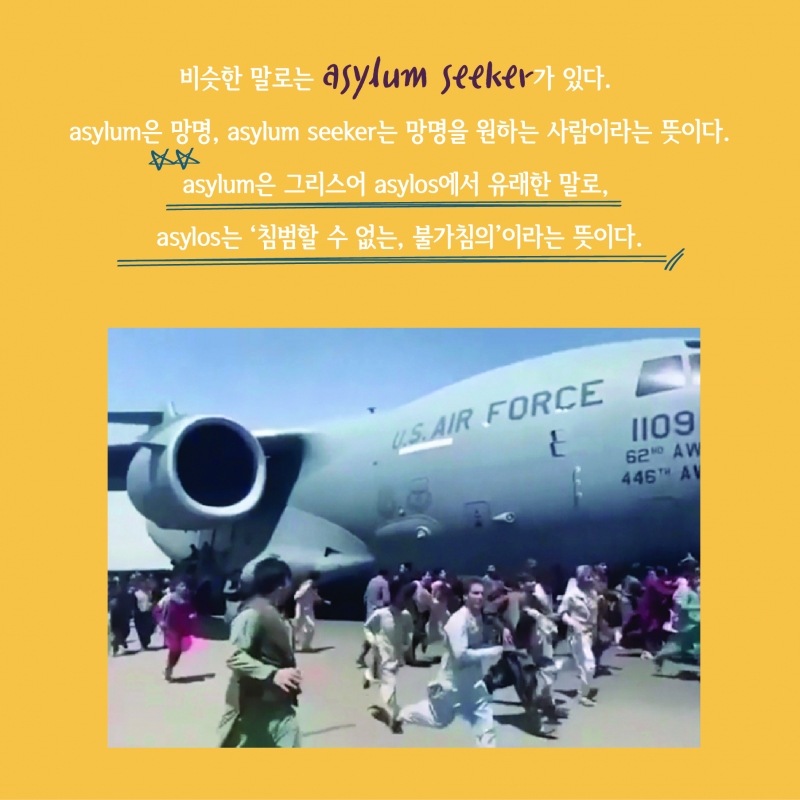 [찐영어] 번역기도 모르는 진짜영어 'Refugee'
