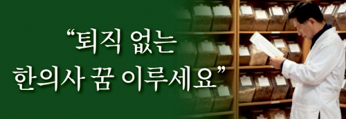 “퇴직 없는 한의사 꿈 이루세요”