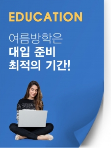 여름방학은 대입 준비 최적기간! 여름방학동안 대학준비하기