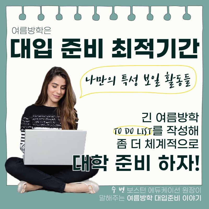 여름방학은 대입 준비 최적기간! 여름방학동안 대학준비하기