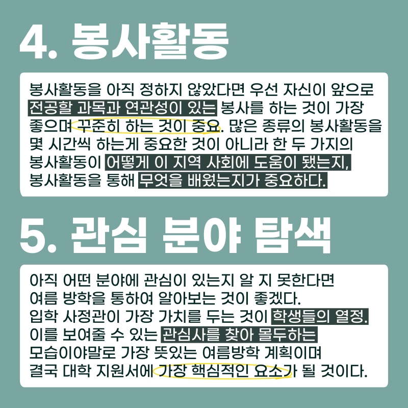 여름방학은 대입 준비 최적기간! 여름방학동안 대학준비하기