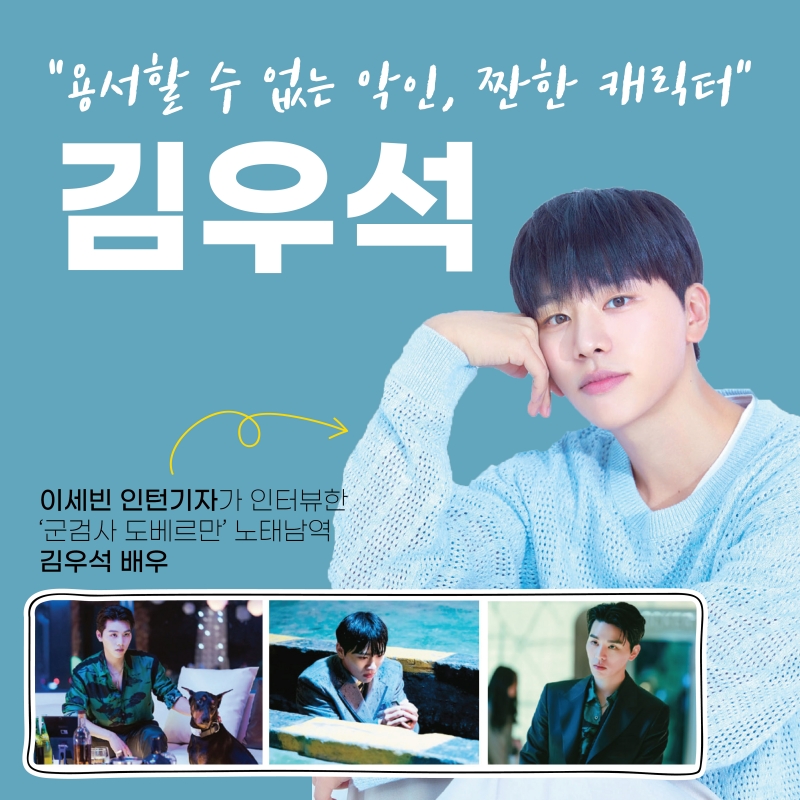 "용서할 수 없는 악인, 짠한 캐릭터" 김우석 배우