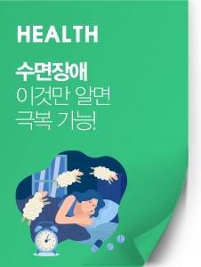 수면 장애, 이것만 알면 극복 가능하다?