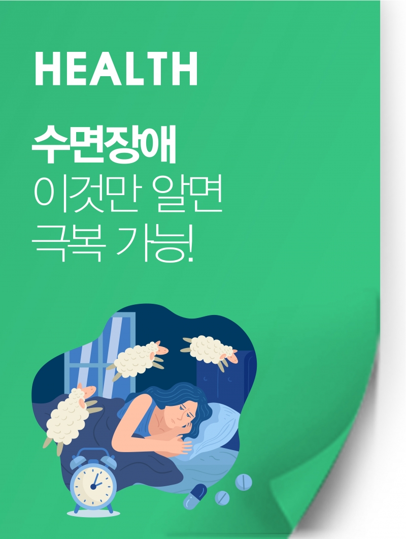 수면 장애, 이것만 알면 극복 가능하다?
